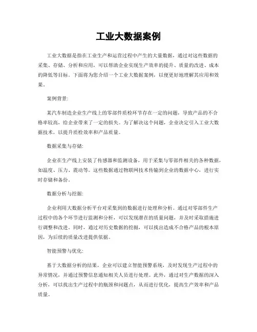 工业大数据案例