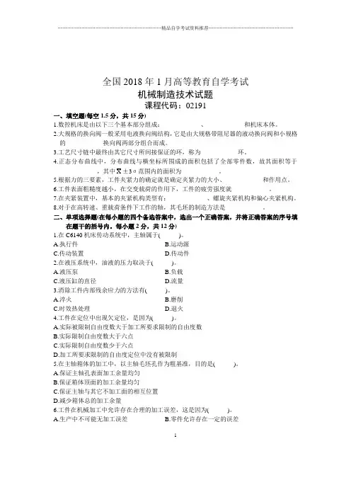 1月全国机械制造技术自考试题及答案解析