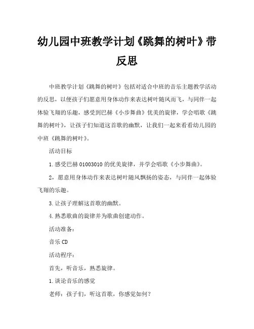 幼儿园中班教案《跳舞的树叶》含反思