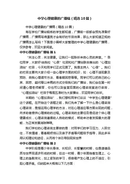 中学心理健康的广播稿（精选10篇）