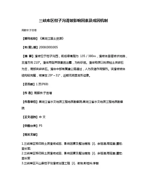 三峡库区柑子沟滑坡影响因素及成因机制
