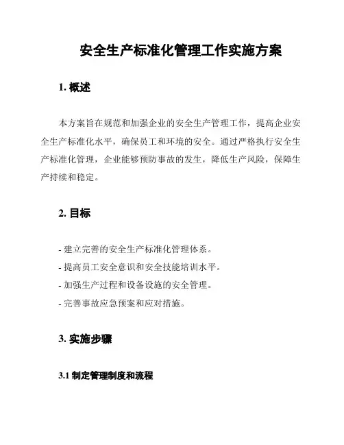 安全生产标准化管理工作实施方案