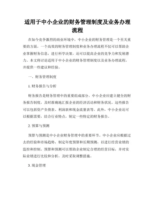 适用于中小企业的财务管理制度及业务办理流程