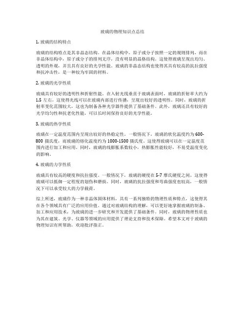 玻璃的物理知识点总结
