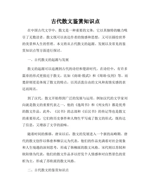 古代散文鉴赏知识点