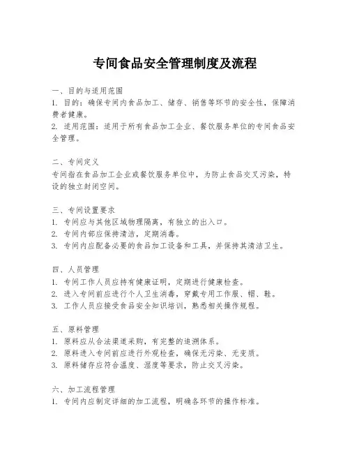 专间食品安全管理制度及流程