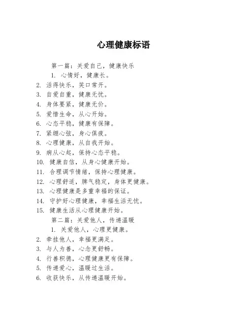 心理健康标语3篇