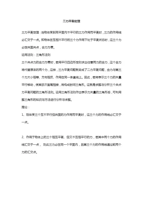 三力平衡定理