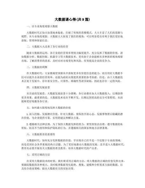 大数据课心得(共9篇)