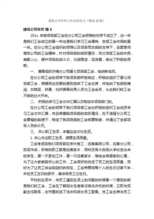建筑公司年终工作总结范文（精选13篇）
