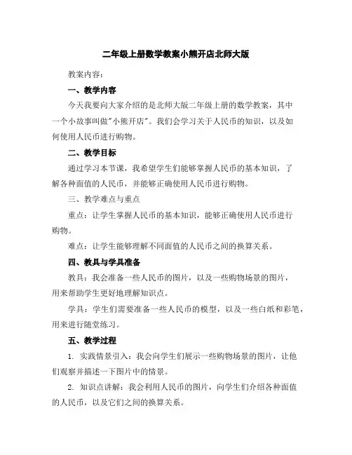 二年级上册数学教案-小熊开店-北师大版