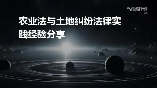 农业法与土地纠纷法律实践经验分享
