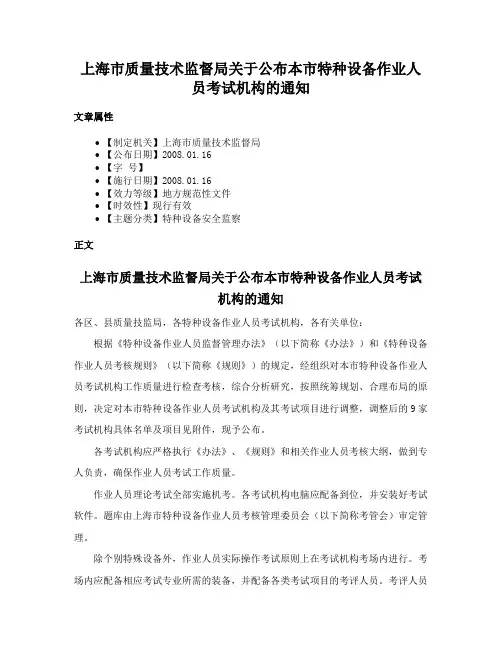 上海市质量技术监督局关于公布本市特种设备作业人员考试机构的通知