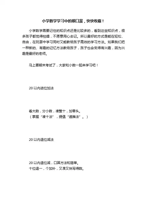小学数学学习中的顺口溜，快快收藏！