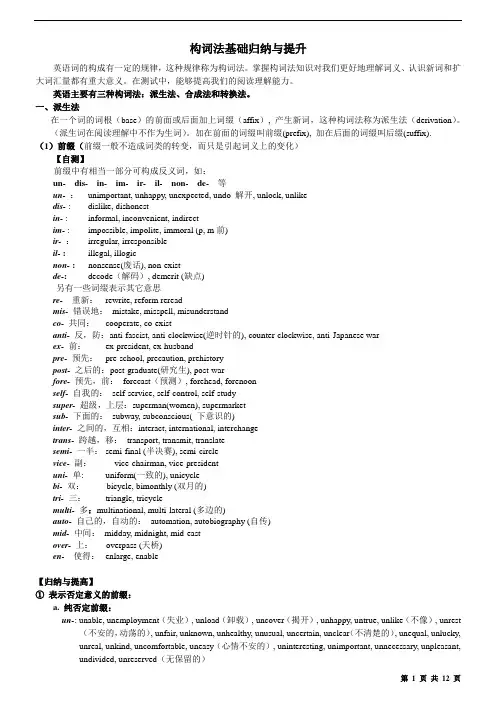 英语构词法基础归纳与提升