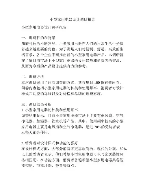 小型家用电器设计调研报告