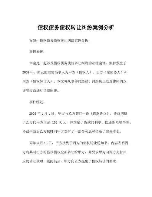 债权债务债权转让纠纷案例分析