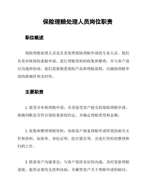 保险理赔处理人员岗位职责