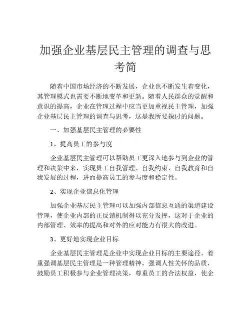 加强企业基层民主管理的调查与思考简