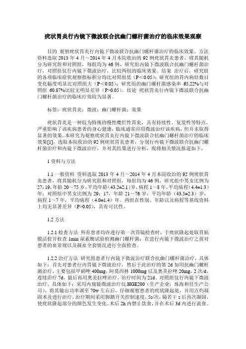 疣状胃炎行内镜下微波联合抗幽门螺杆菌治疗的临床效果观察