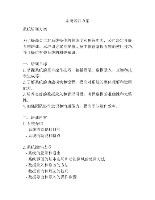 系统培训方案