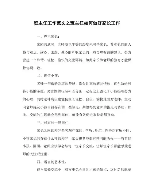 班主任工作范文班主任如何做好家长工作