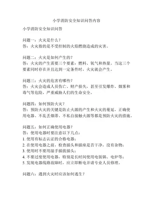 小学消防安全知识问答内容