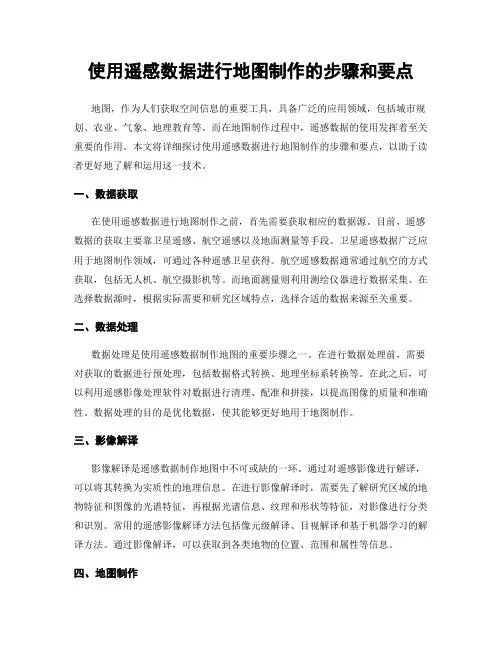 使用遥感数据进行地图制作的步骤和要点