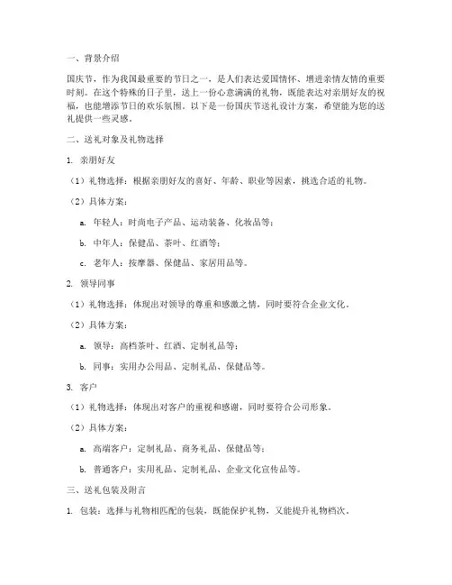 国庆节送礼设计方案
