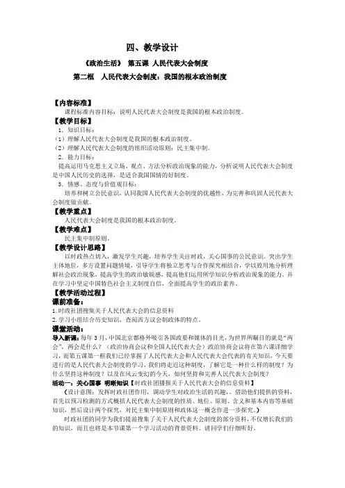 人教版高一政治必修二《政治生活》教学设计5.2人民代表大会制度：我国的根本政治制度1