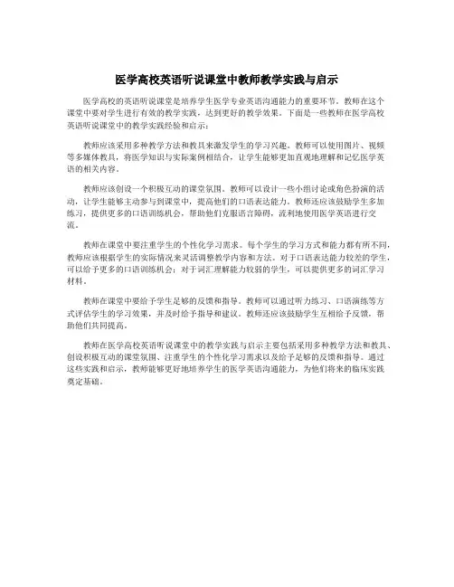 医学高校英语听说课堂中教师教学实践与启示