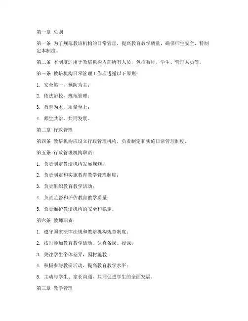 教培机构日常管理制度范本