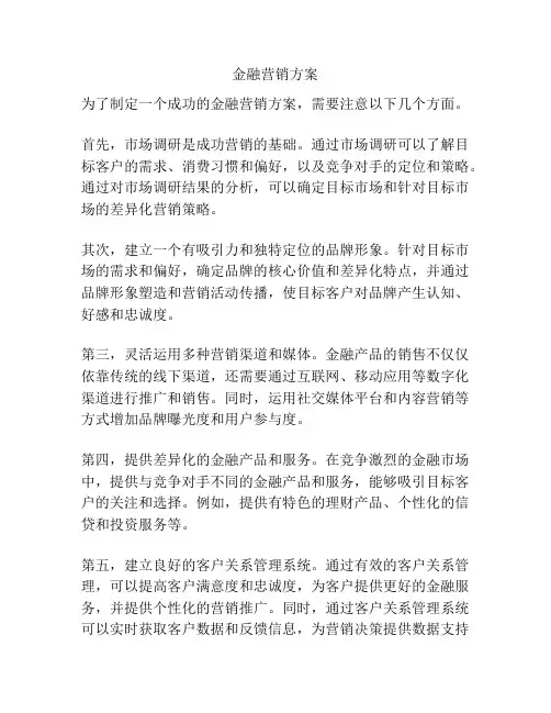 金融营销方案