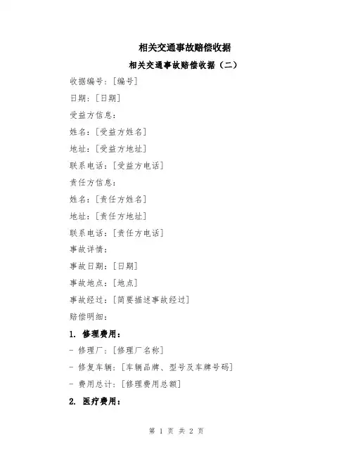 相关交通事故赔偿收据