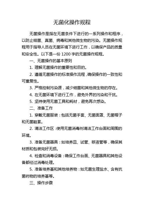 无菌化操作规程