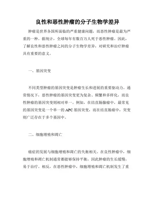 良性和恶性肿瘤的分子生物学差异