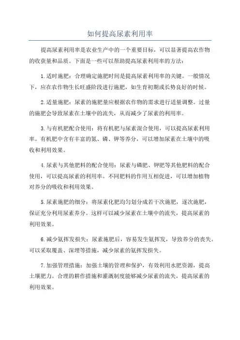 如何提高尿素利用率