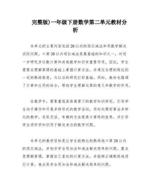 完整版)一年级下册数学第二单元教材分析