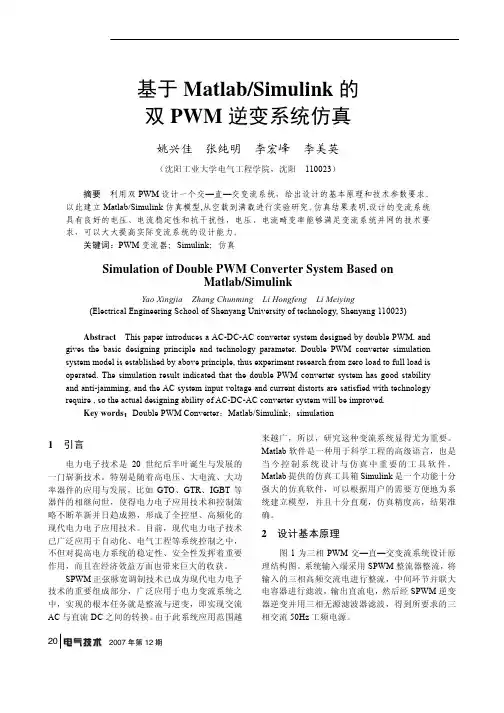 基于Matlab_Simulink的双PWM逆变系统仿真
