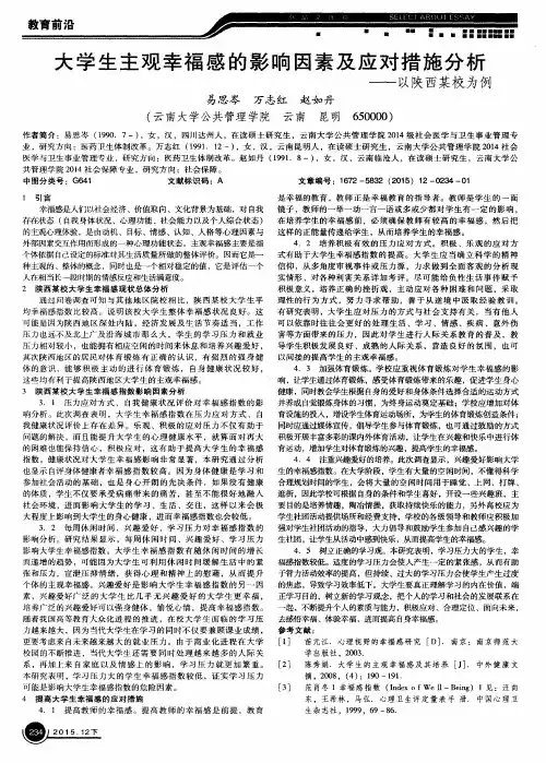 大学生主观幸福感的影响因素及应对措施分析——以陕西某校为例