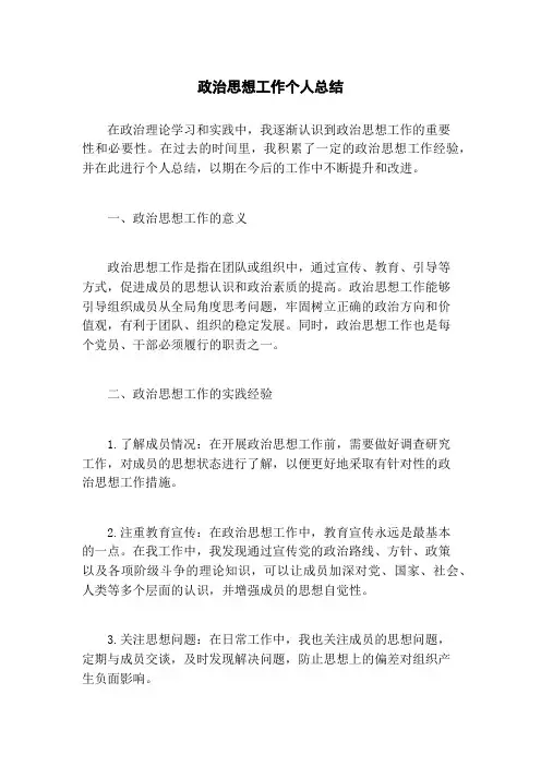 政治思想工作个人总结