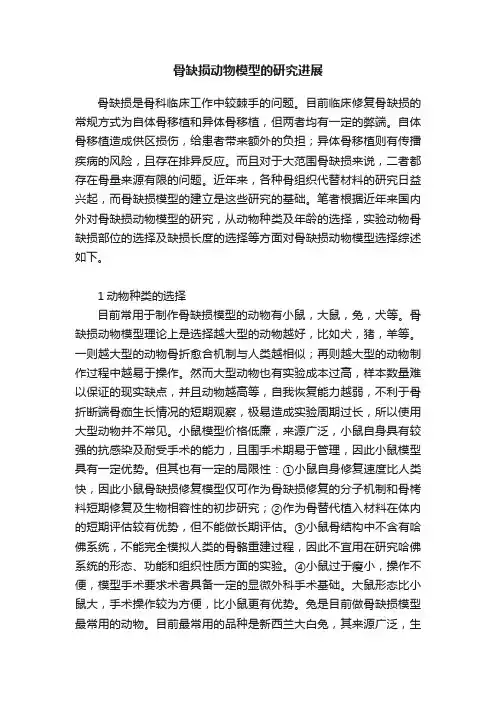 骨缺损动物模型的研究进展