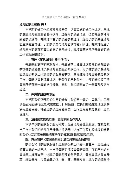 幼儿园家长工作总结模板（精选20篇）