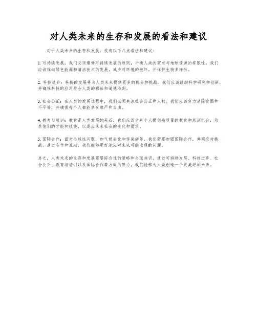 对人类未来的生存和发展的看法和建议