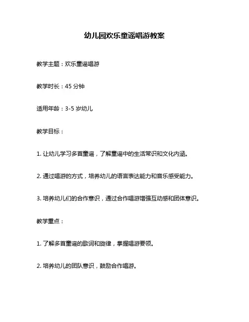 幼儿园欢乐童谣唱游教案