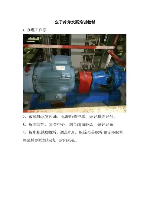 4号机定子冷却水泵培训教材