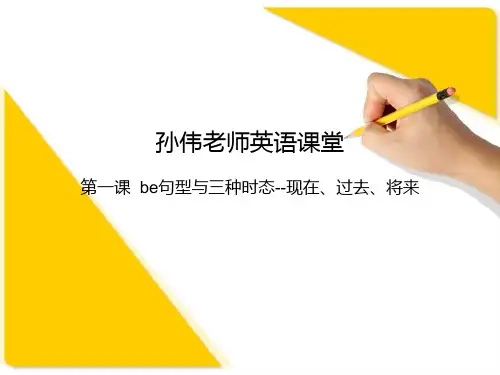 孙伟老师英语课堂