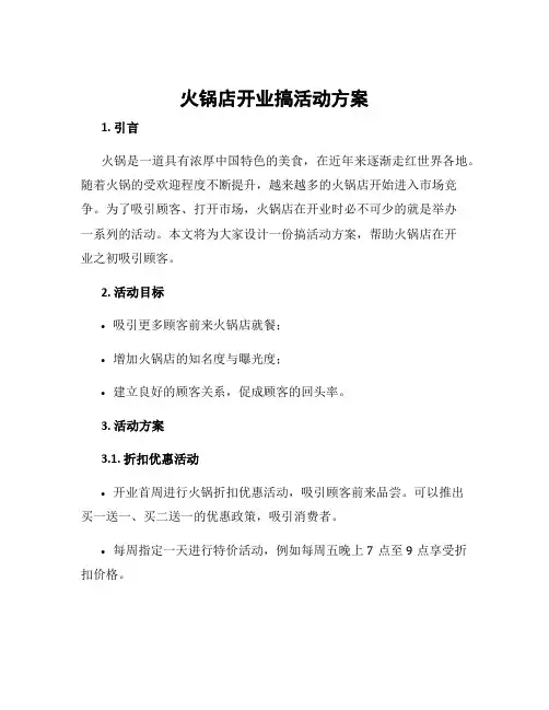 火锅店开业搞活动方案