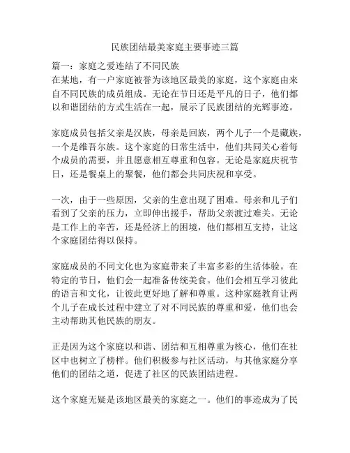 民族团结最美家庭主要事迹三篇