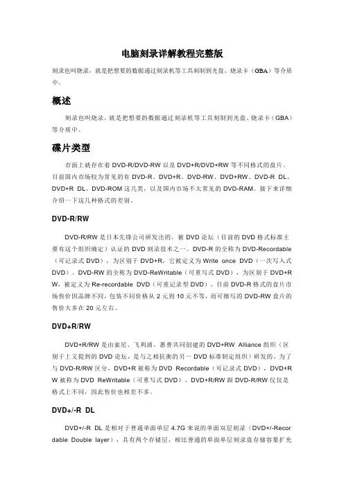 电脑光盘刻录详解教程完整版